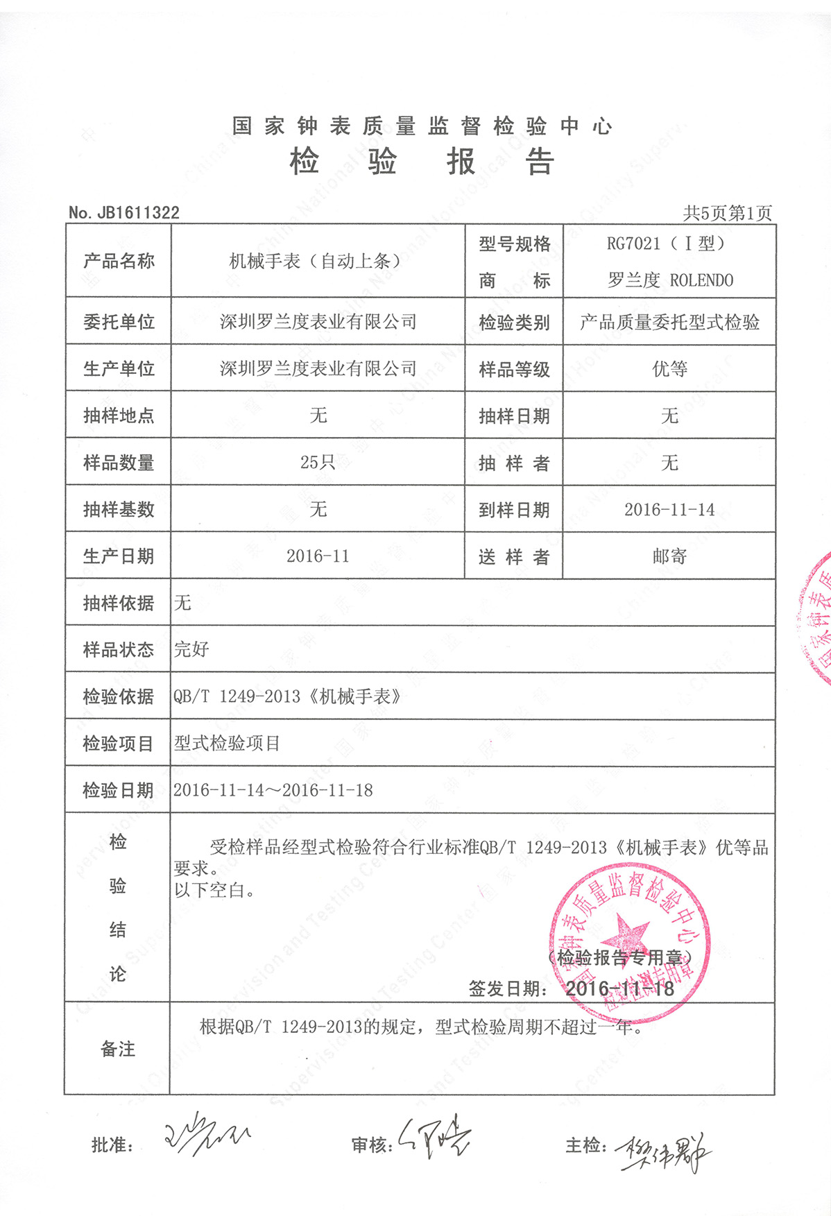 罗兰度机械表检测报告s.jpg