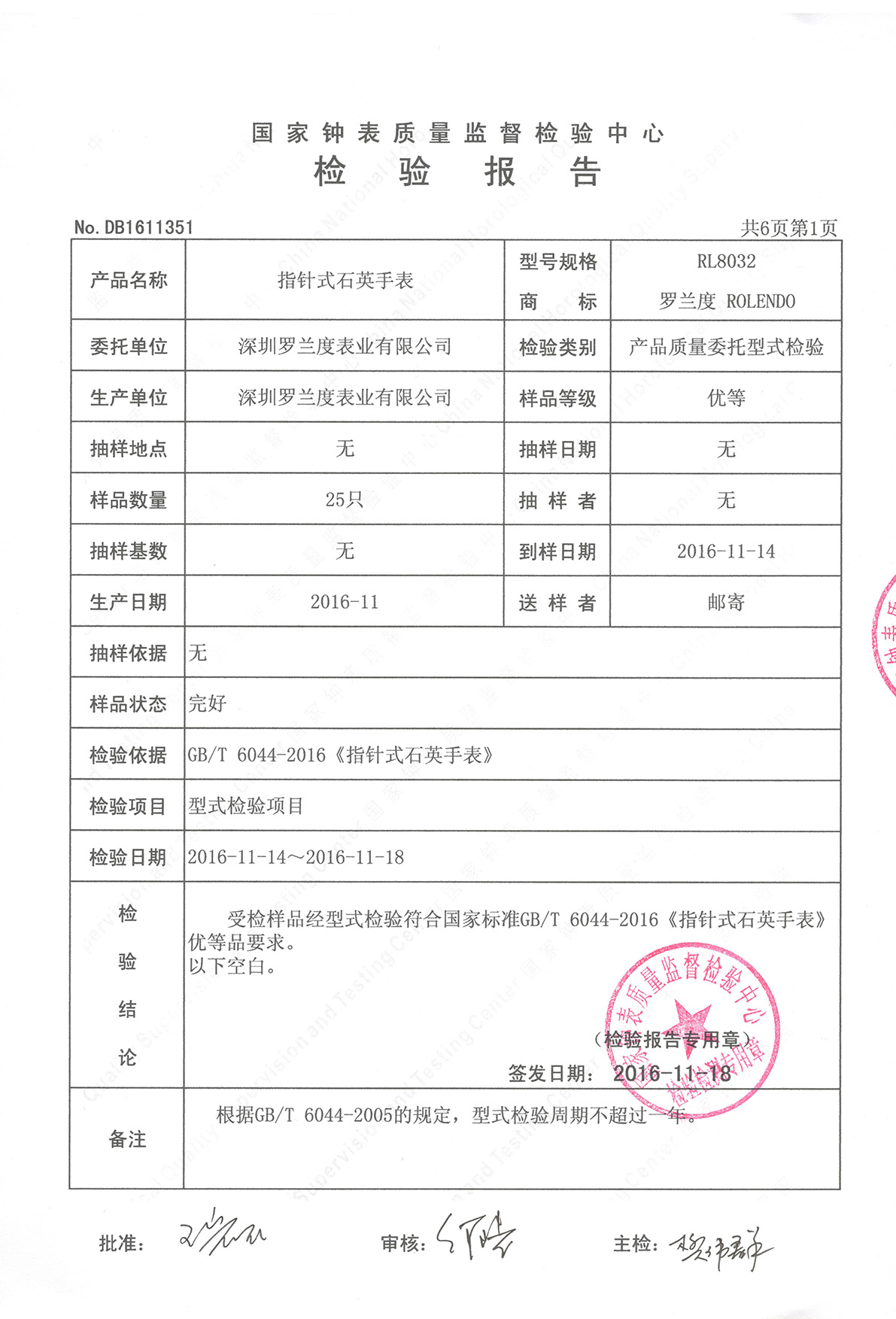 罗兰度石英表检测报告s.jpg